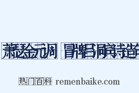 萧瑟金元调·冒牌吕洞宾诗造句是什么意思的图片
